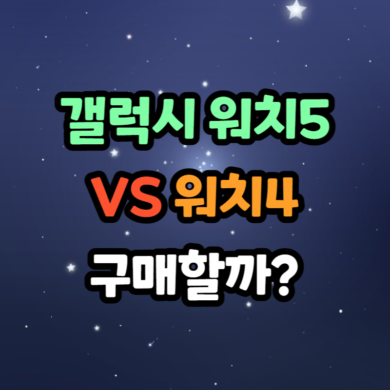 갤럭시 워치5 vs 워치4 비교