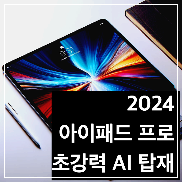 아이패드 프로 2024 신제품 출시