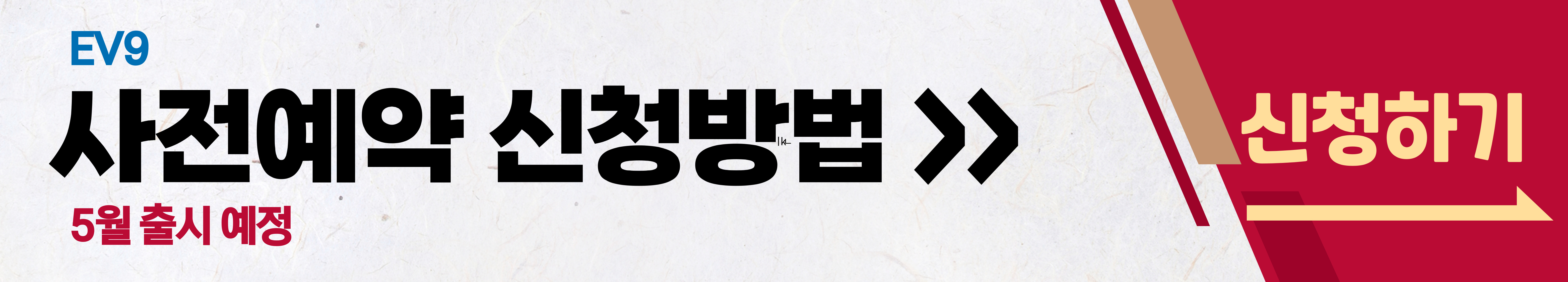 EV9 사전예약 신청
