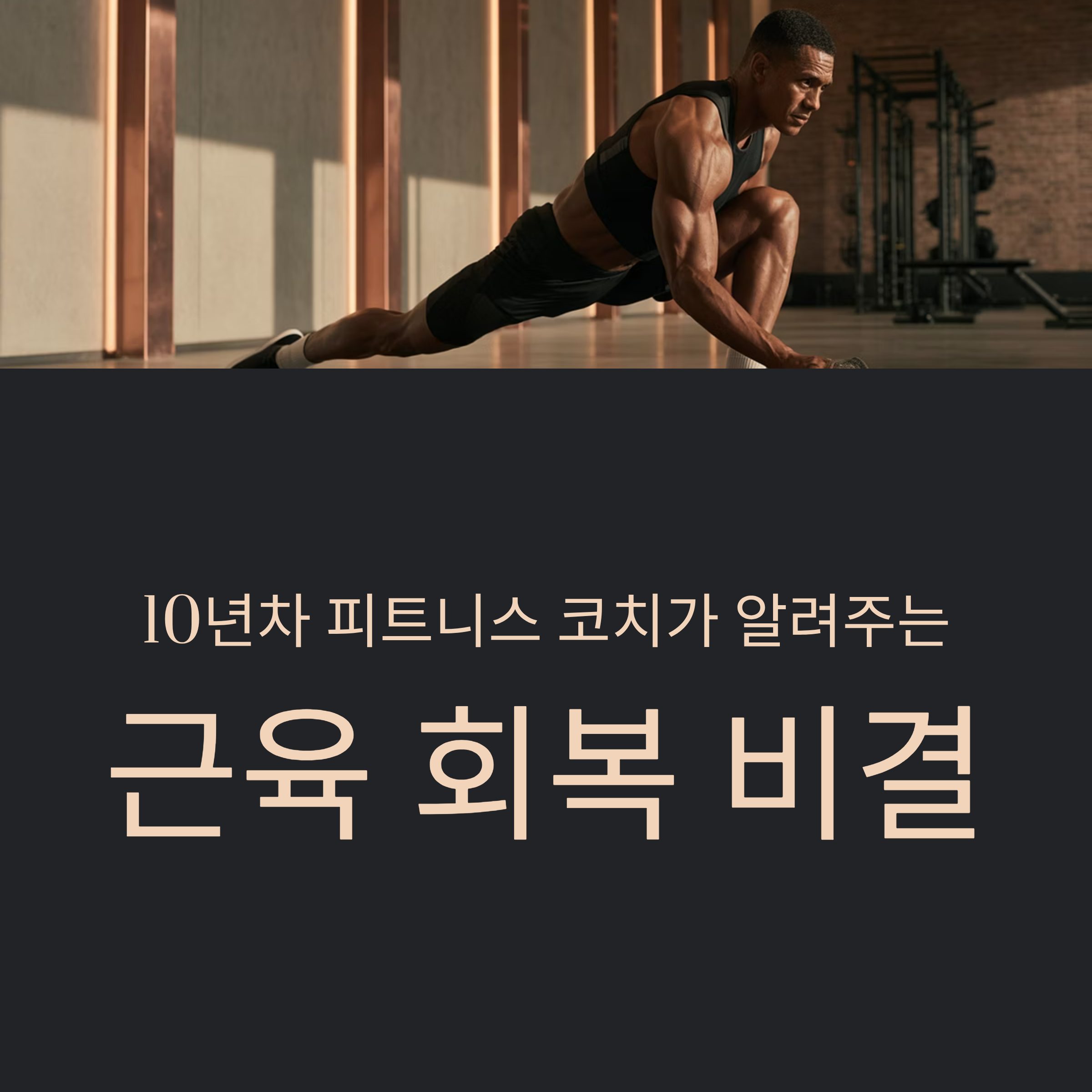 운동 후 회복 방법