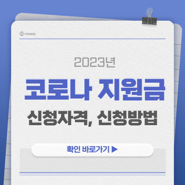 코로나 지원금 신청방법 2023