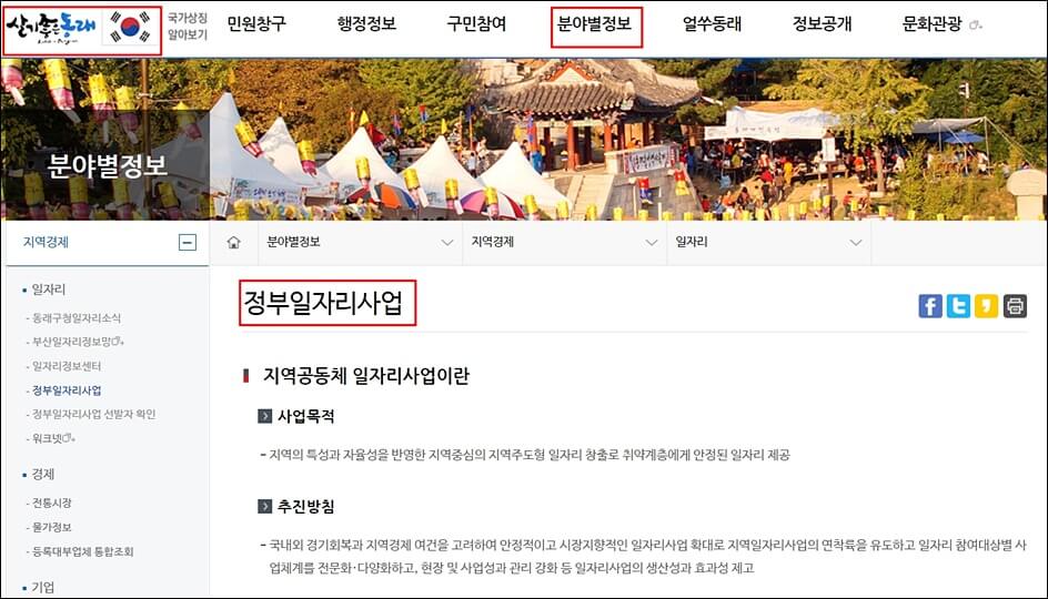 동래구청 홈페이지 정부일자리사업
