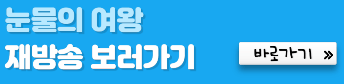 눈물의-여왕-재방송-보러가기-바로가기