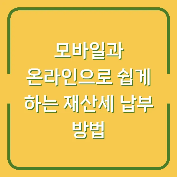 모바일과 온라인으로 쉽게 하는 재산세 납부 방법