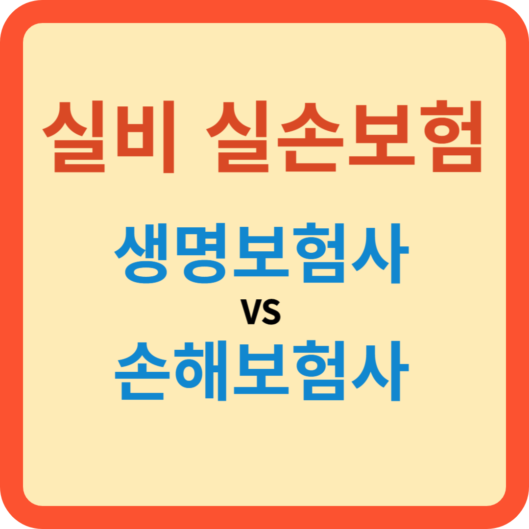 실비보험