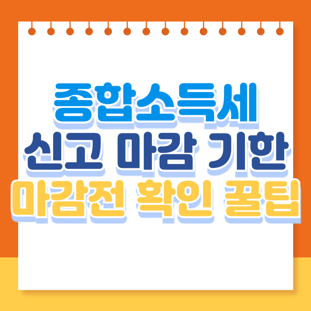 종합소득세 신고 마감일 확인