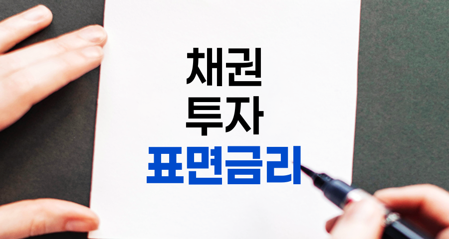 채권 표면금리 완벽 이해와 투자 전략