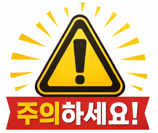 주의해야 할 상황