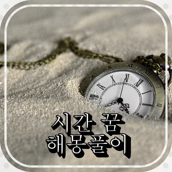 모래에-뭍힌-시계