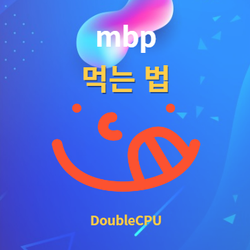 mbp 먹는법