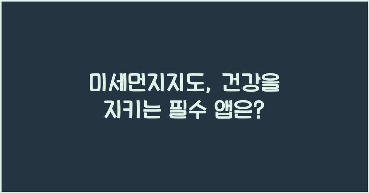 미세먼지지도