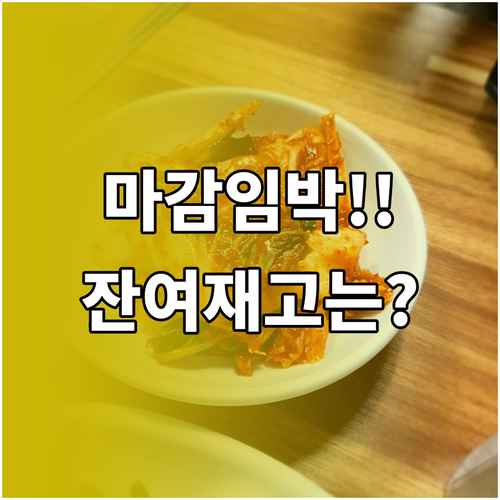 절임배추 2025 택배 주문 마감일 ..