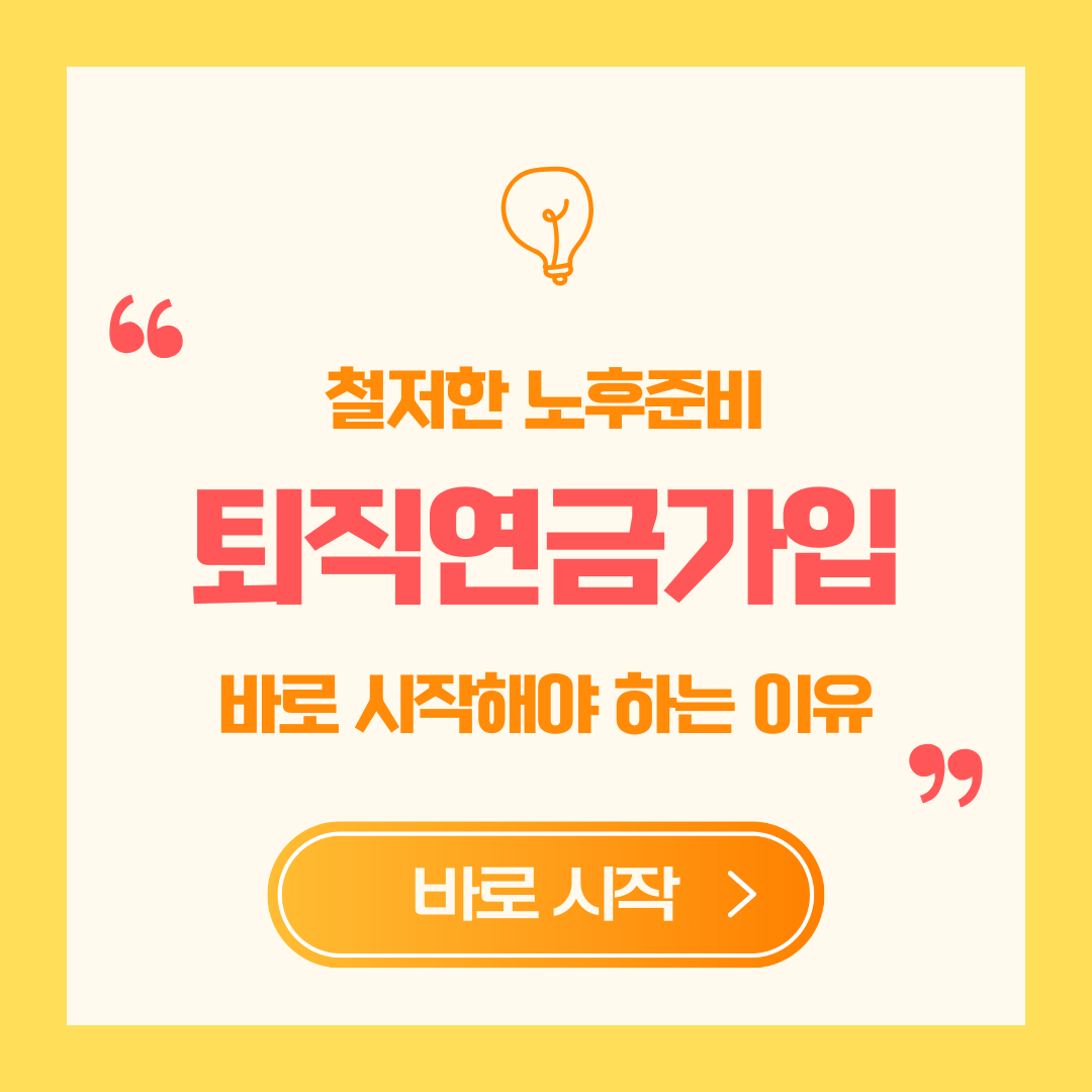 퇴직연금가입