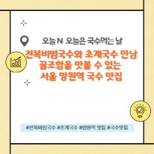 전복비빔국수맛집, 초계국수 맛집, 망원역 국수맛집, 서울역 국수맛집