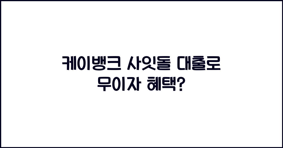 케이뱅크 사잇돌 대출