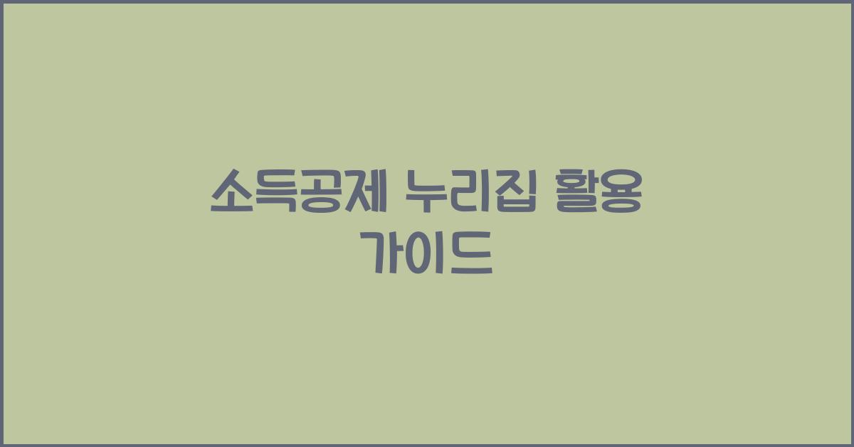 소득공제 누리집