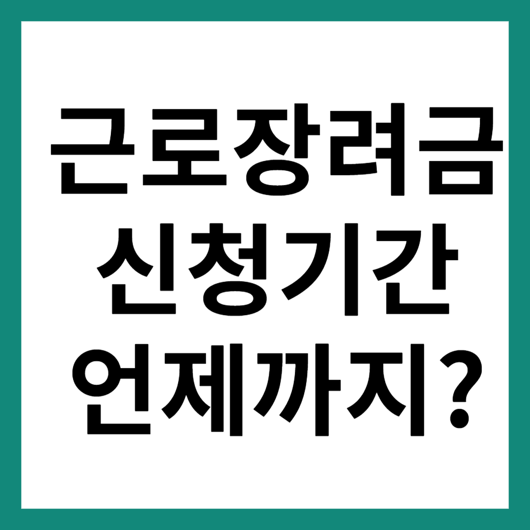 근로장려금 신청기간