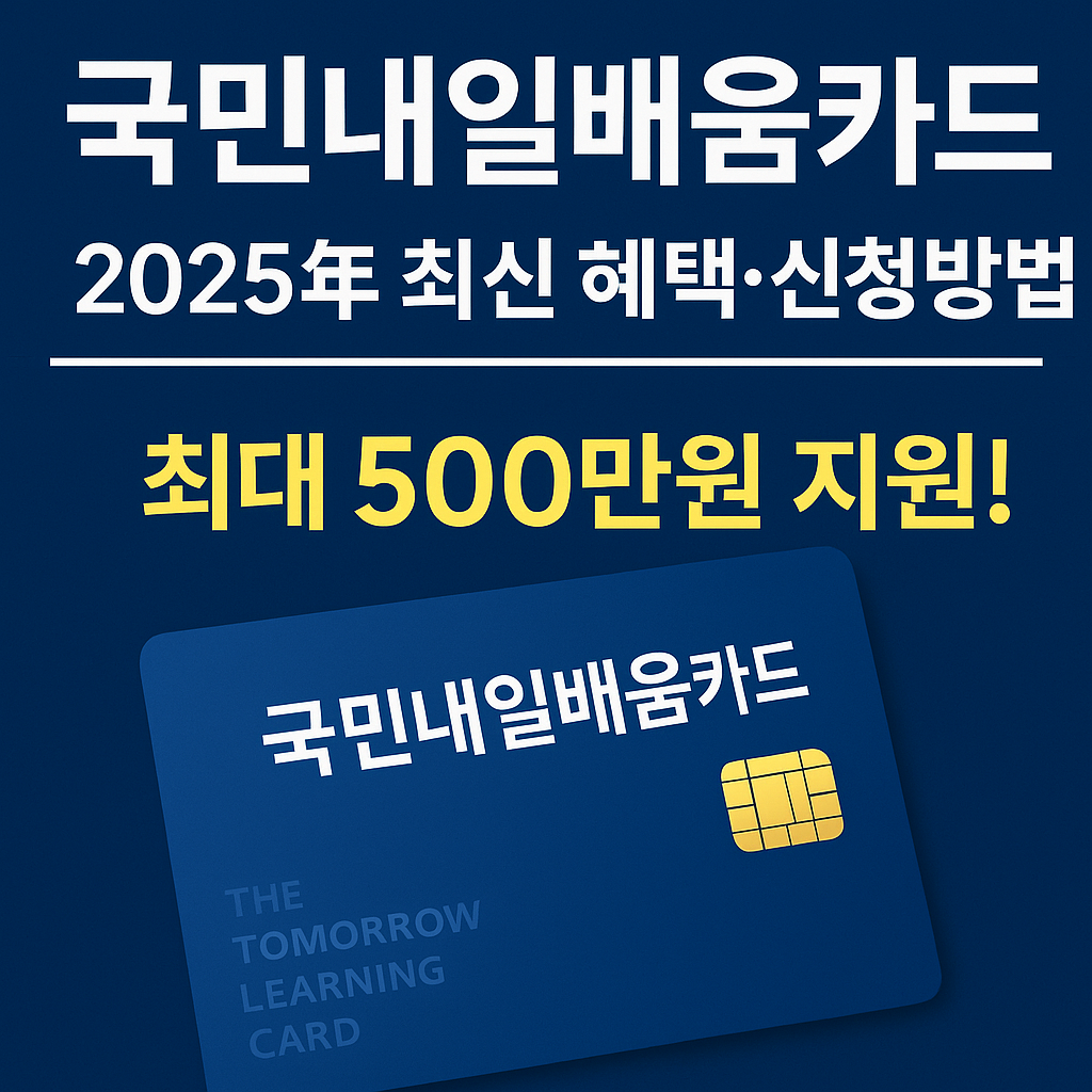 국민내일배움카드 총정리|2024년 최신 혜택, 신청방법, 지원범위까지!