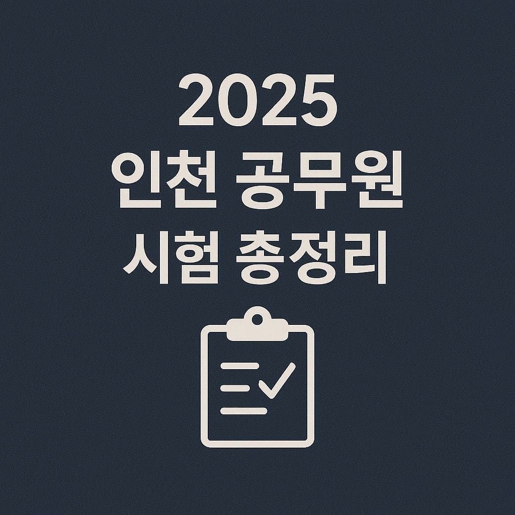 2025 인천시 공무원 시험 총정리|모집 직렬부터 일정, 자격까지 한눈에!