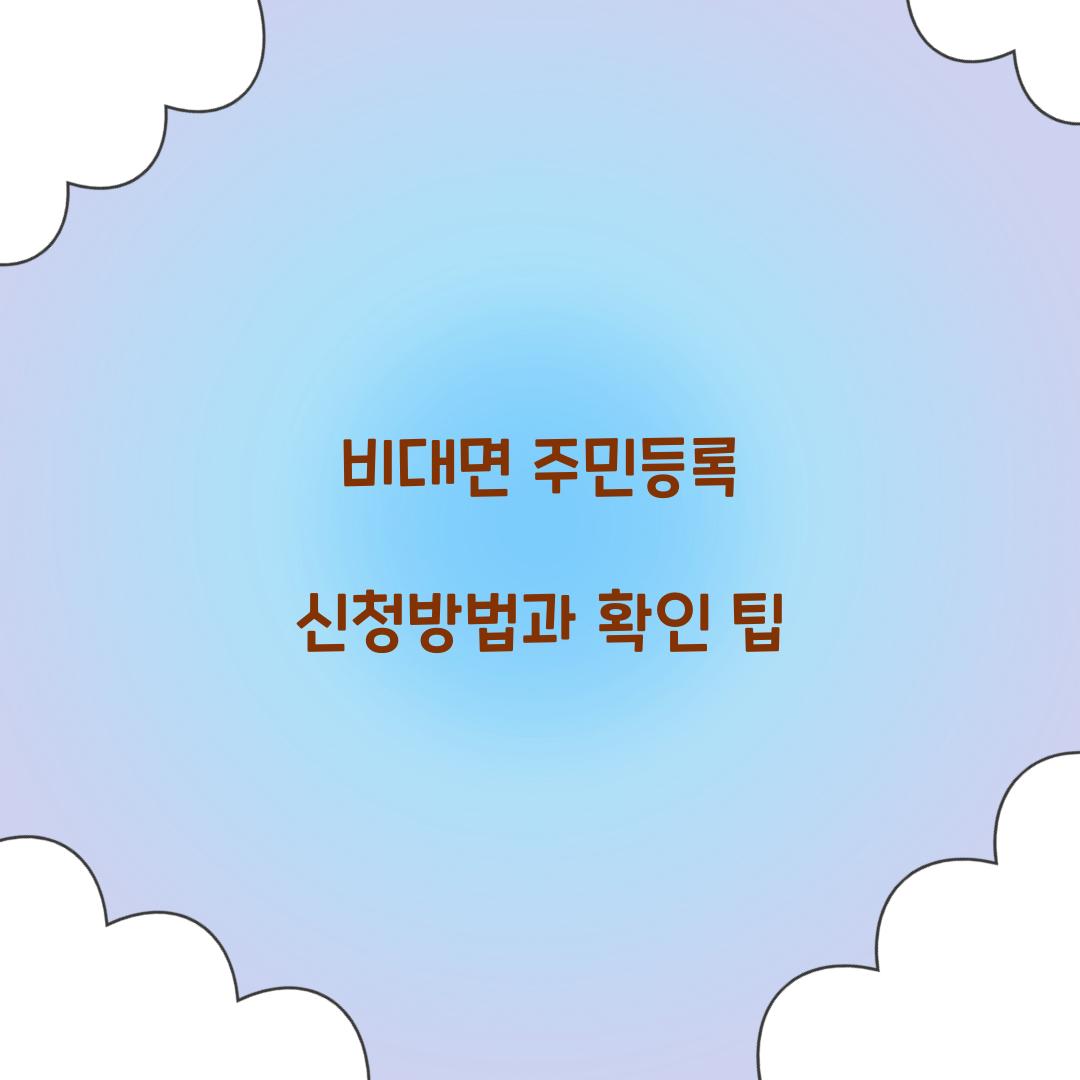 비대면 주민등록
