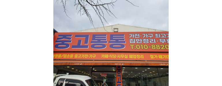 대전 서구 중고가전