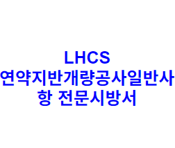 LHCS 연약지반개량공사일반사항 전문시방서