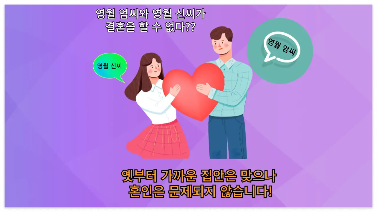 영월 엄씨와 영월 신씨 혼인 가능합니다.