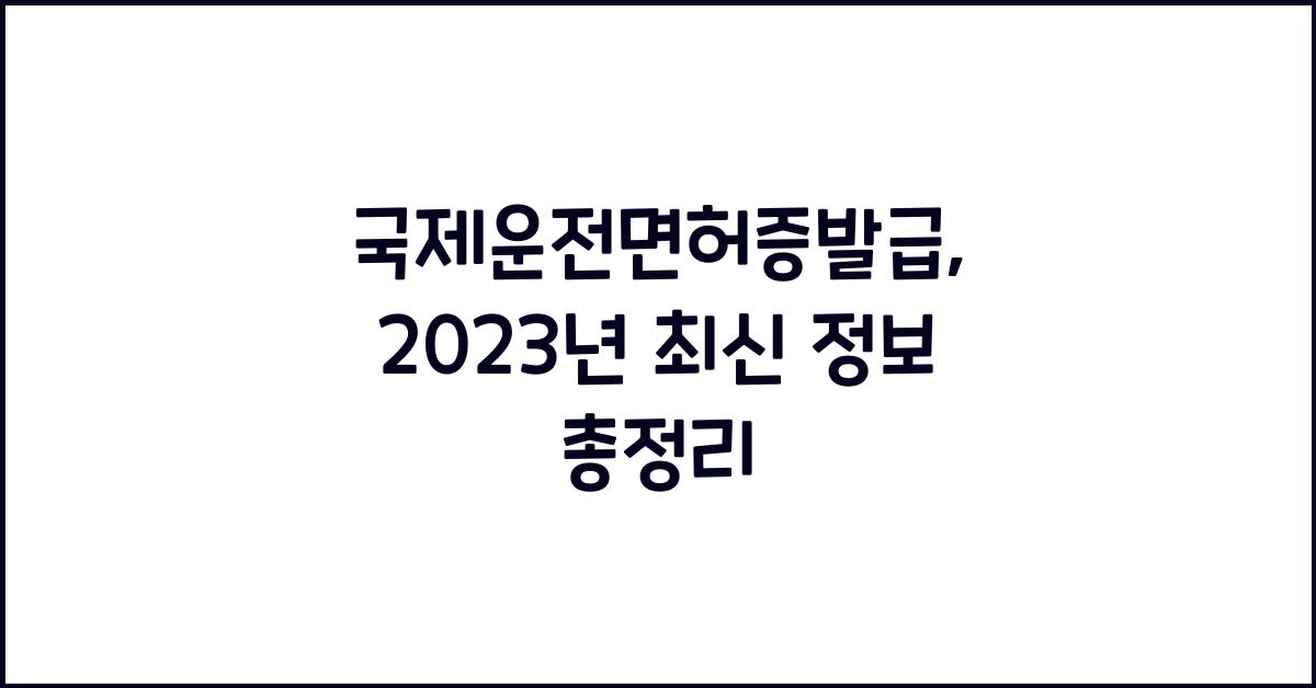 국제운전면허증발급