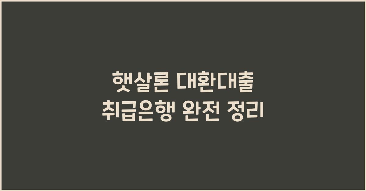 햇살론 대환대출 취급은행