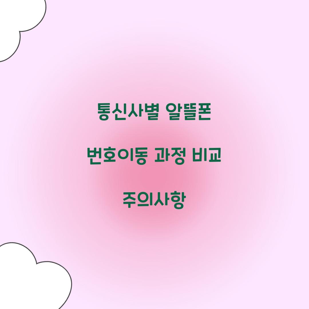 통신사별 알뜰폰 번호이동 과정 비교 및 주의사항