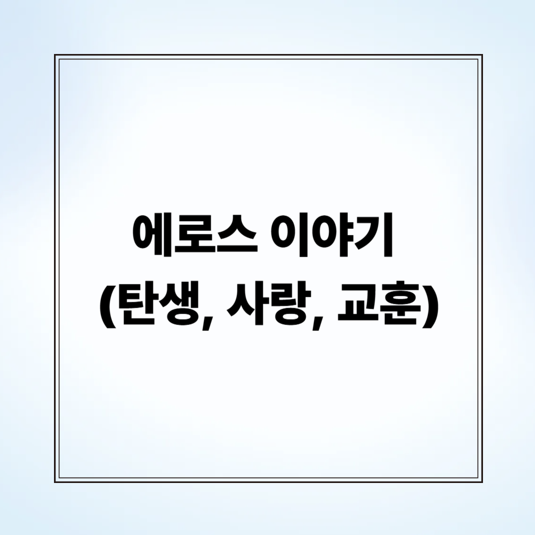 에로스 이야기 (탄생, 사랑, 교훈)