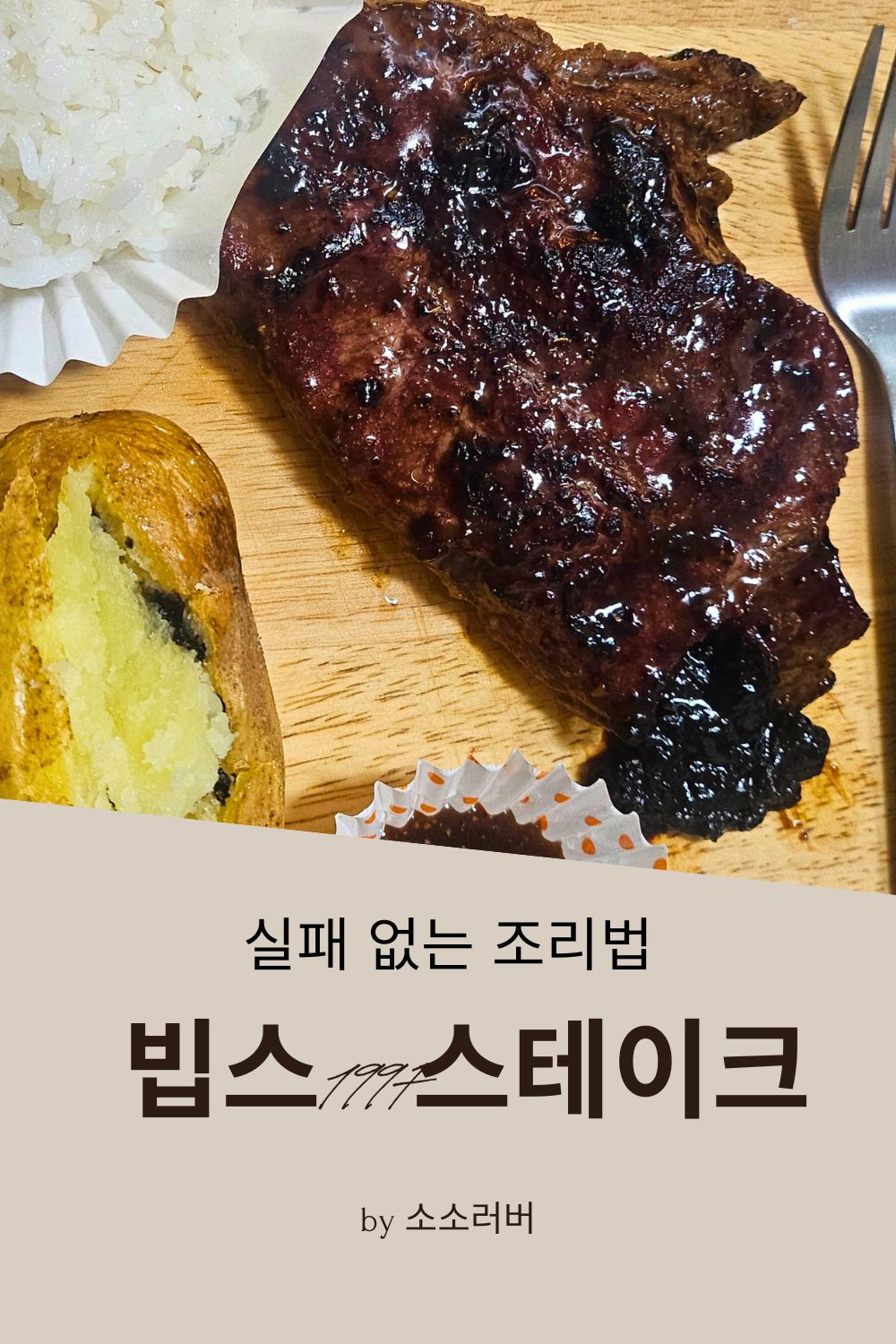 빕스 1997 스테이크 밀키트 조리법 썸네일