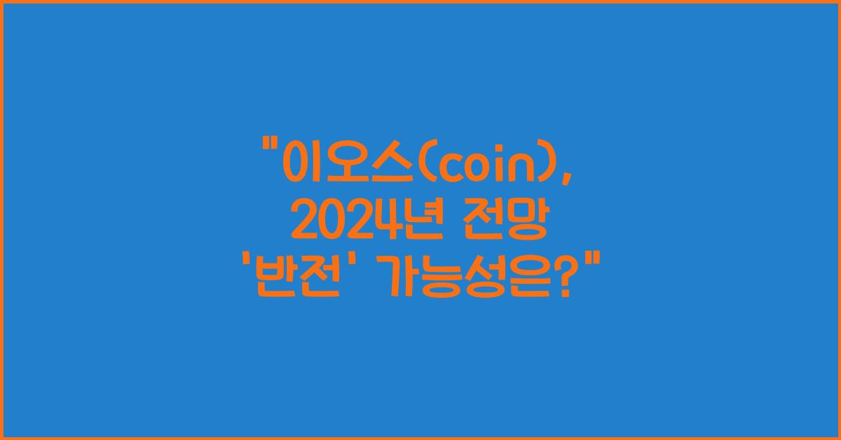 이오스(coin)