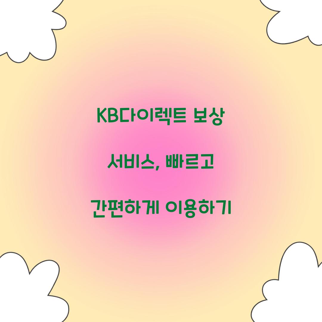 KB다이렉트 보상 서비스