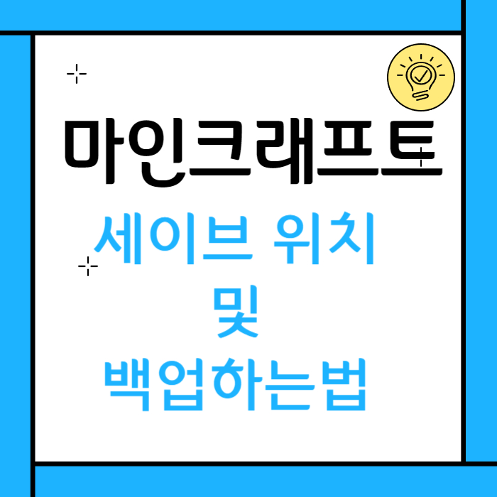 마크 세이브 위치 백업