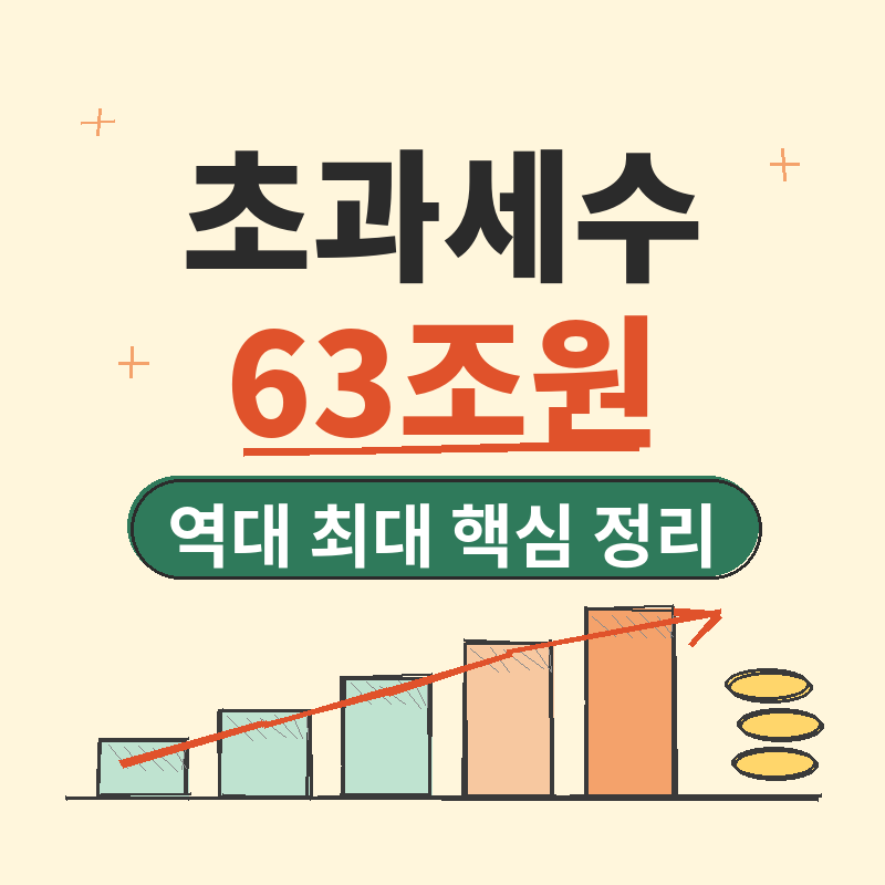 초과세수 63조원 역대 최대, 반도체 세수 풍년 이유와 활용처 핵심 정리 썸네일