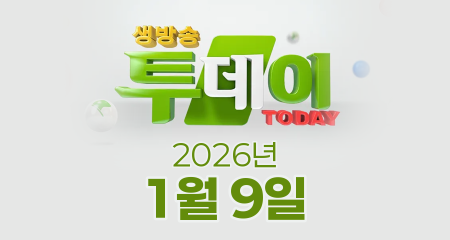 SBS 생방송투데이 2026년 1월 9일 오늘방송맛집 촬영장소 촬영지, 카페IN, 3GO 여행, 인정 맛집