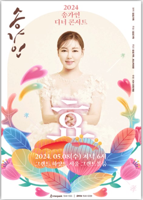송가인-디너콘서트-인터파크제공
