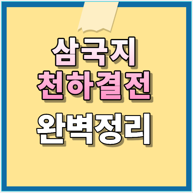 삼국지천하결정 완벽정리