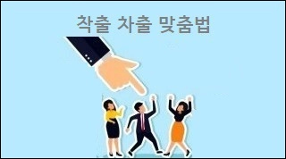 착출 차출 맞춤법