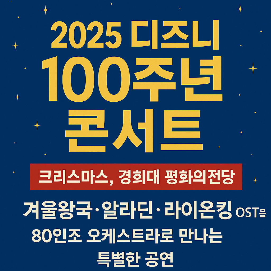 디즈니 콘서트 예매 2025