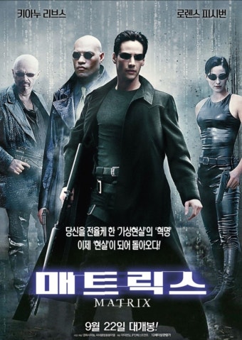 [매트릭스] 등장인물, 줄거리, 감상평, 시사점