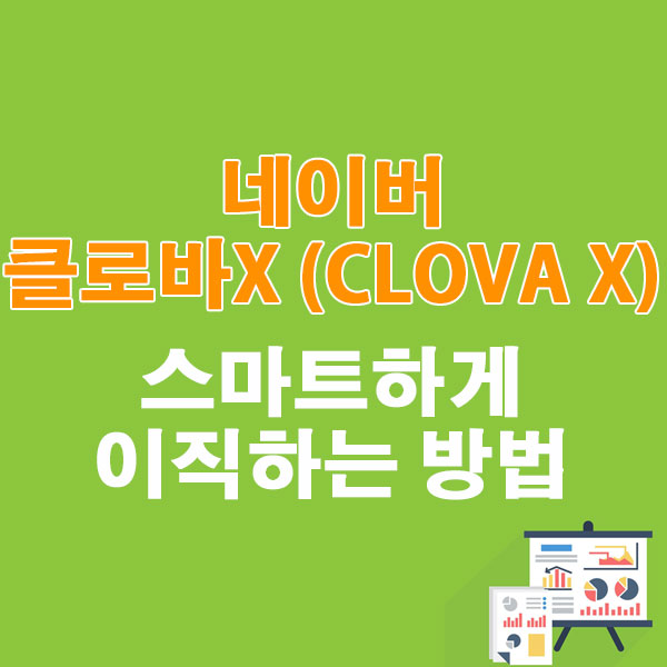 네이버 클로바X (CLOVA X)로 스마트하게 이직하는 방법
