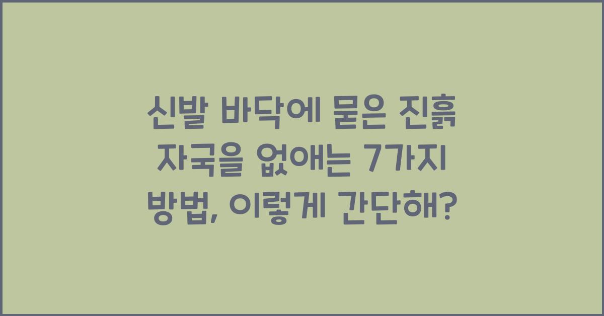 신발 바닥에 묻은 진흙 자국을 없애는 7가지 방법