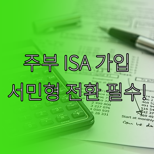 소득 없는 주부 ISA 가입 조건 및..