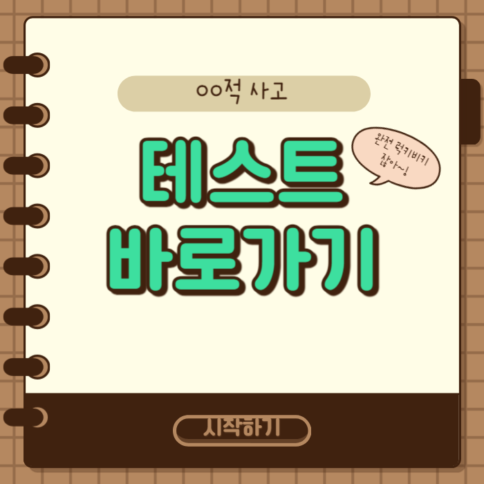 OO적 사고 테스트 바로가기