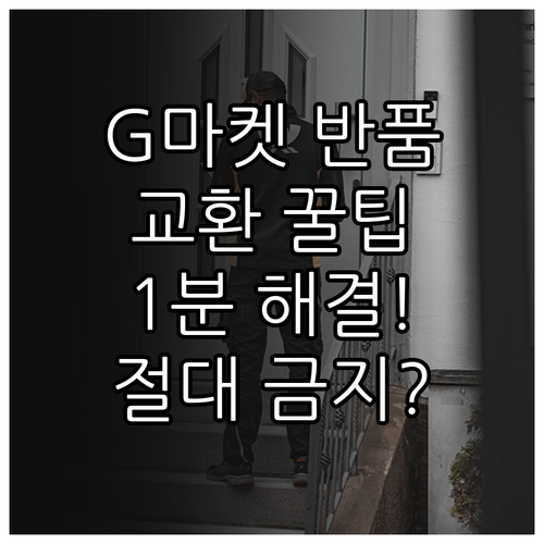 G마켓 반품 신청 방법과 교환 절차 ..