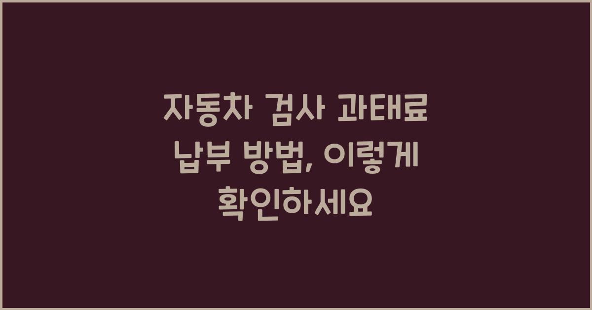 자동차 검사 과태료 납부 방법