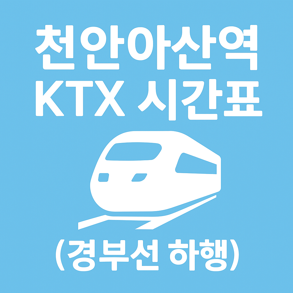 천안아산역 KTX 시간표 (경부선 하행)