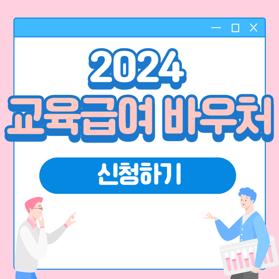 2024 교육급여 바우처 사용처 신청